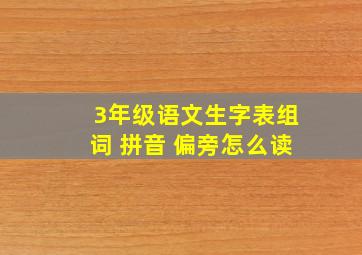 3年级语文生字表组词 拼音 偏旁怎么读